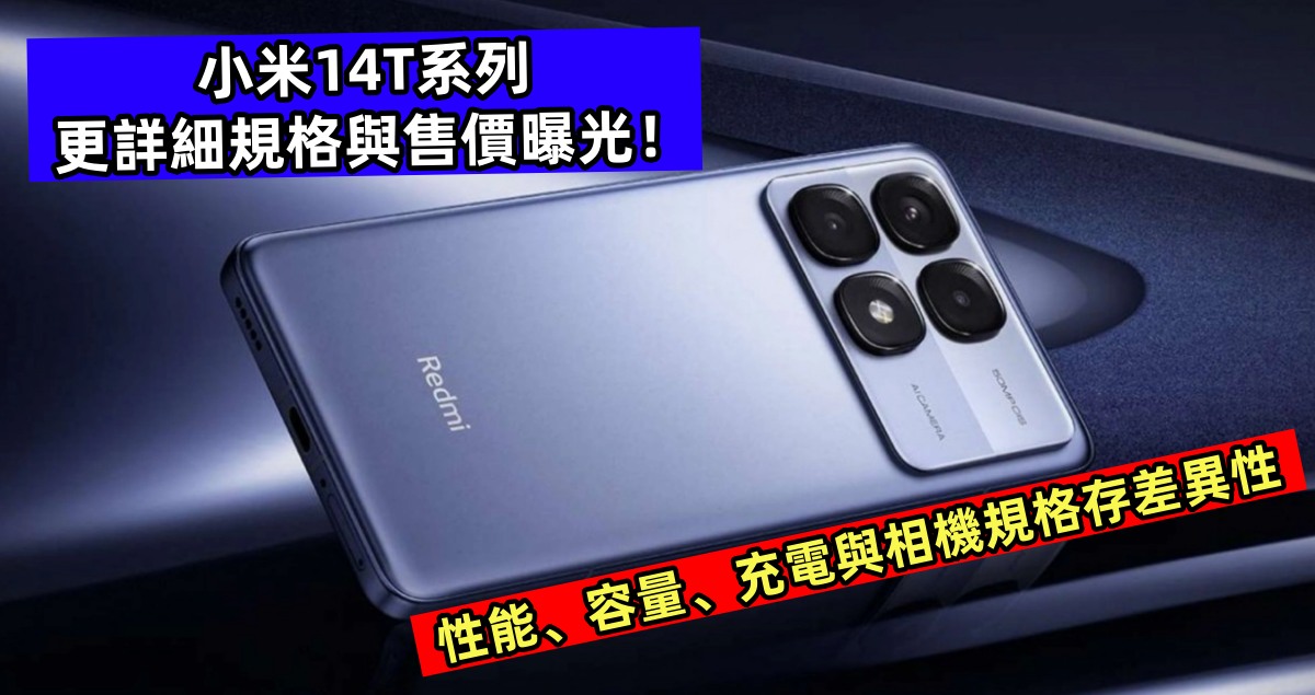 性能、容量、充電與相機規格存差異性：小米14T系列更詳細規格與售價曝光！