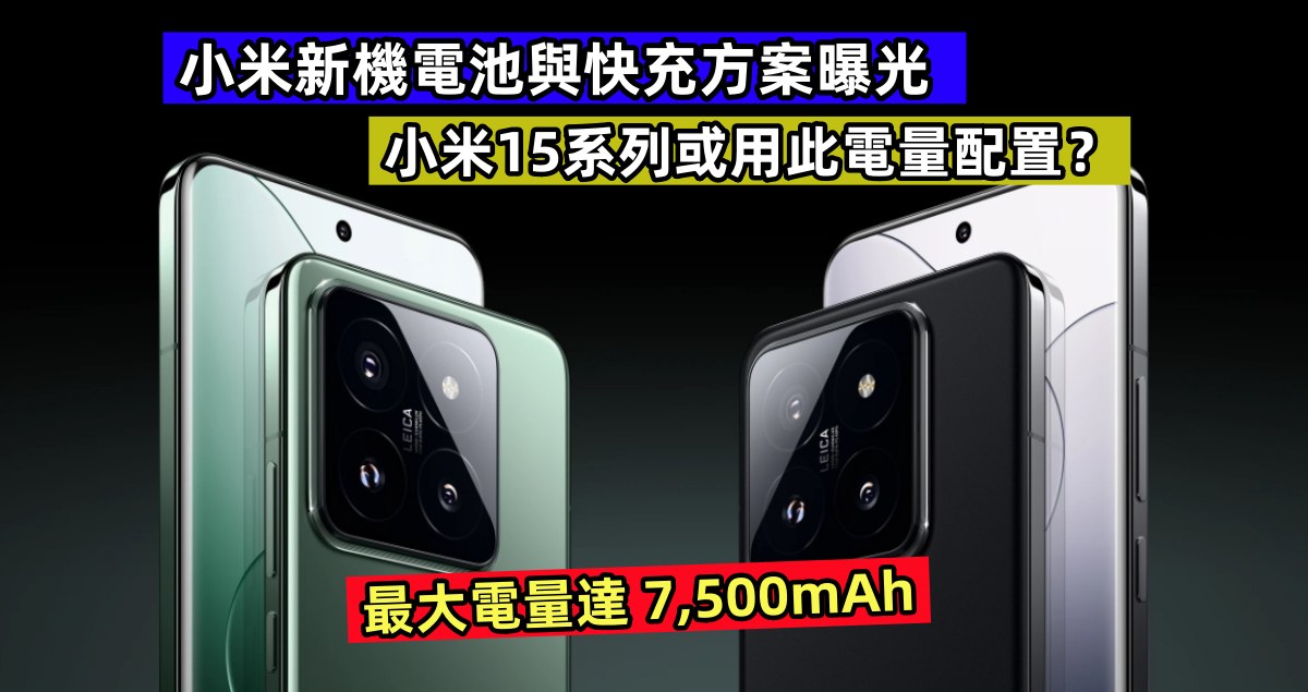最大電量達7,500mAh：小米新機電池與快充方案曝光；小米15系列或用此電量配置？ ！