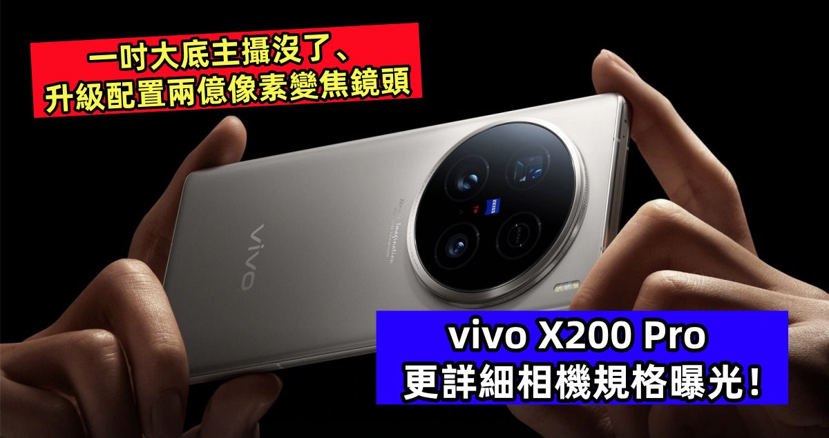 一吋大底主攝沒了、升級配置兩億像素變焦鏡頭：vivo X200 Pro 更詳細相機規格曝光！