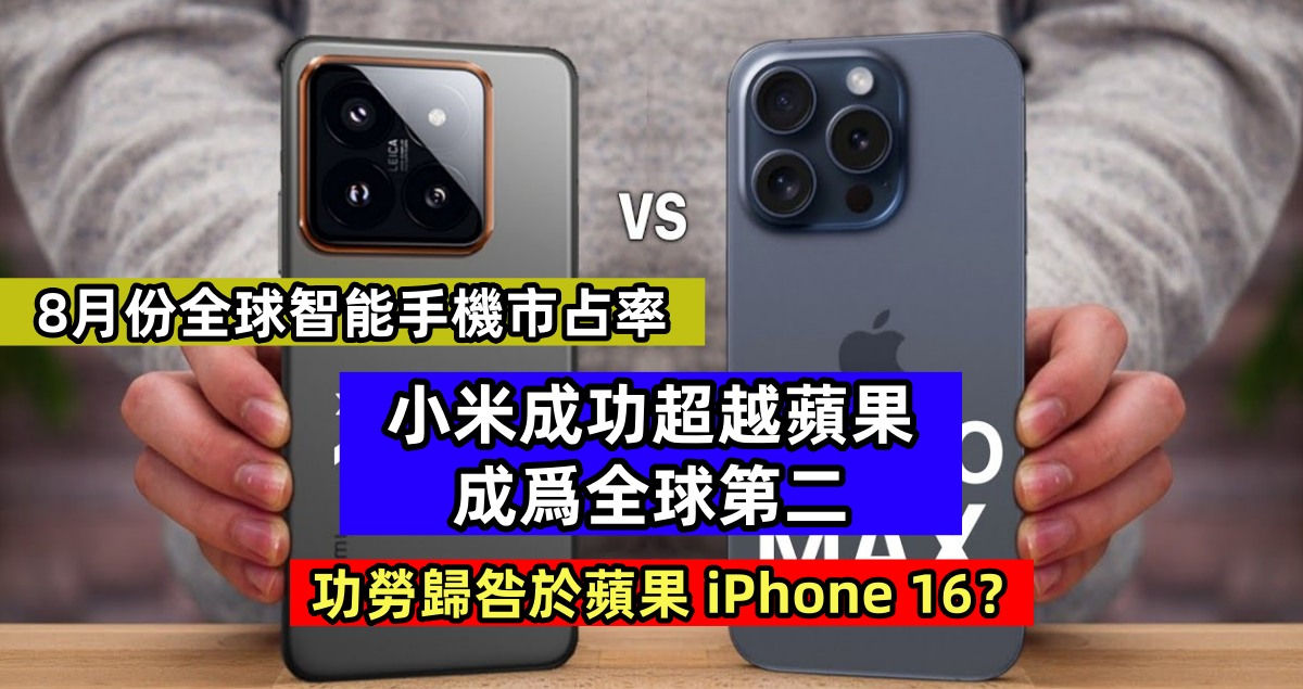 8月份全球智能手機市占率：小米成功超越蘋果成爲全球第二；功勞竟是蘋果 iPhone 16？