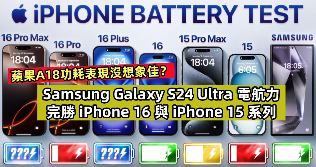 影片測試：Samsung Galaxy S24 Ultra 電航力完勝 iPhone 16 與 iPhone 15 系列；蘋果A18功耗表現沒想象佳？
