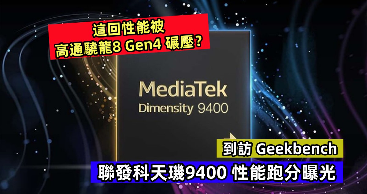 到訪 Geekbench：聯發科天璣9400 性能跑分曝光；這回性能被高通驍龍8 Gen4 碾壓？