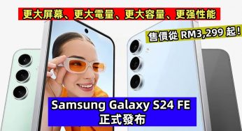 更大屏幕、更大電量、更大容量、更强性能：Samsung Galaxy S24 FE 正式發布；售價從 RM3,299 起！