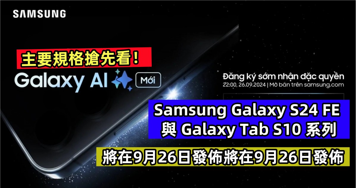 官方啓動預熱：Samsung Galaxy S24 FE 以及 Galaxy Tab S10 系列將在9月26日發佈；主要規格搶先看！