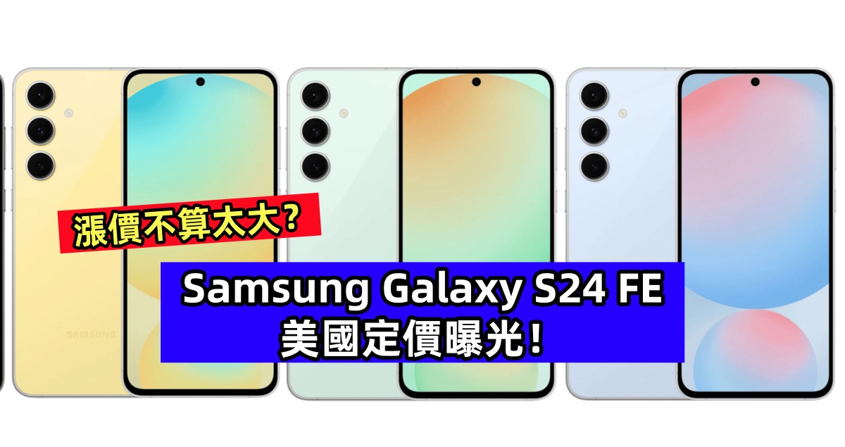 漲價不算太大？Samsung Galaxy S24 FE 美國定價曝光！