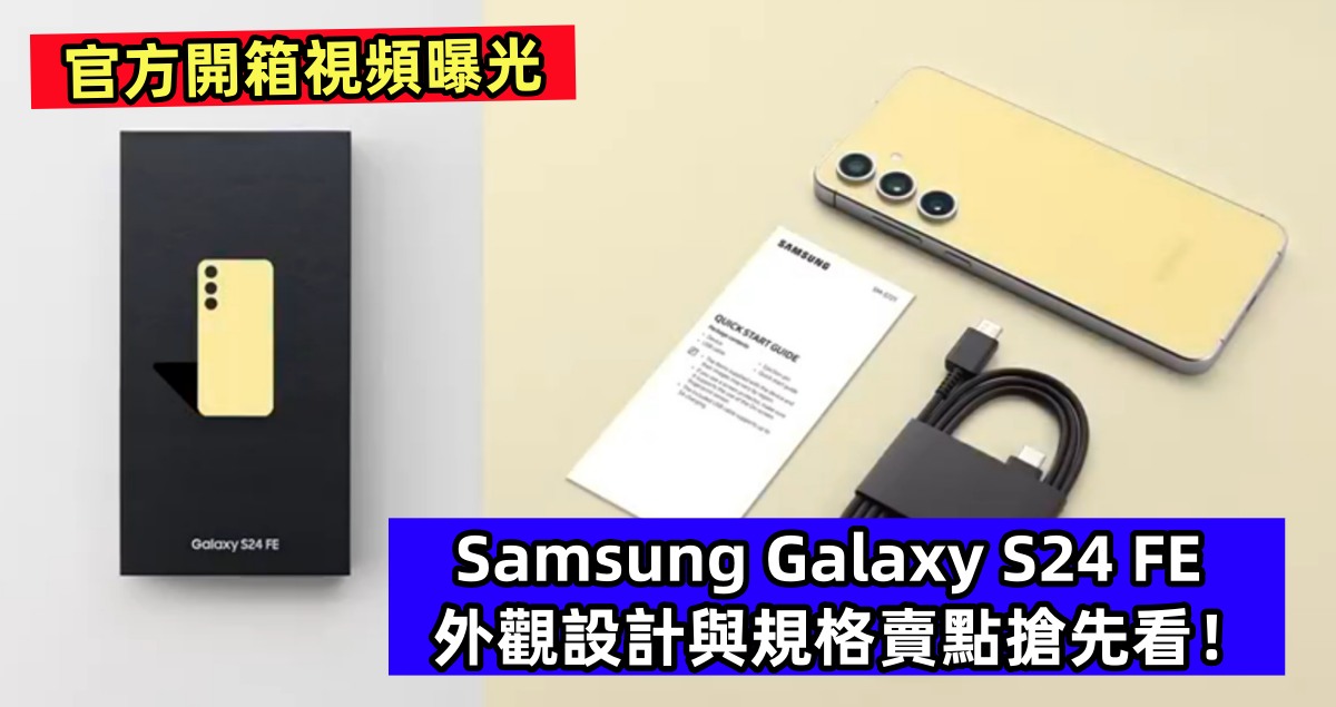 官方開箱視頻曝光：Samsung Galaxy S24 FE 外觀設計與規格賣點搶先看！