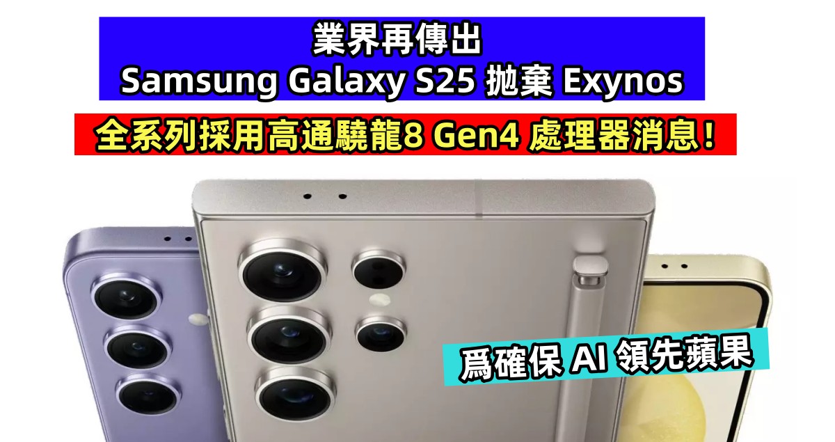 爲確保 AI 領先蘋果：業界再傳出 Samsung Galaxy S25 抛棄 Exynos，全系列採用高通驍龍8 Gen4 處理器消息！