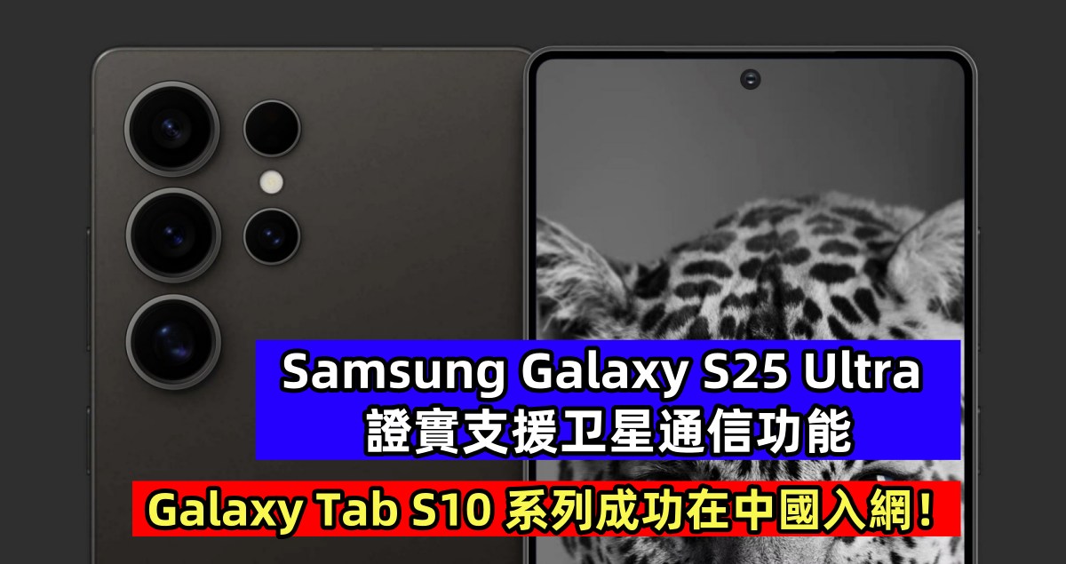 成功入網中國：Samsung Galaxy S25 Ultra 證實支援衛星通信功能；Galaxy Tab S10 系列即將發佈？！
