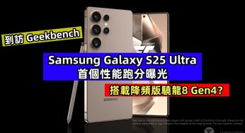 到訪 Geekbench：Samsung Galaxy S25 Ultra 首個性能跑分曝光；搭載降頻版驍龍8 Gen4？