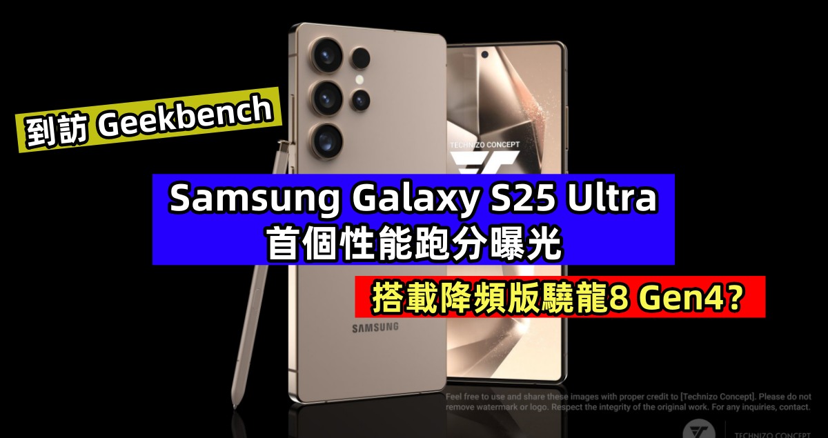 到訪 Geekbench：Samsung Galaxy S25 Ultra 首個性能跑分曝光；搭載降頻版驍龍8 Gen4？