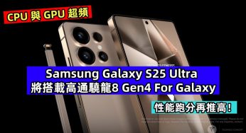 CPU 與 GPU 超頻：Samsung Galaxy S25 Ultra 將搭載高通驍龍8 Gen4 For Galaxy；性能跑分再推高！