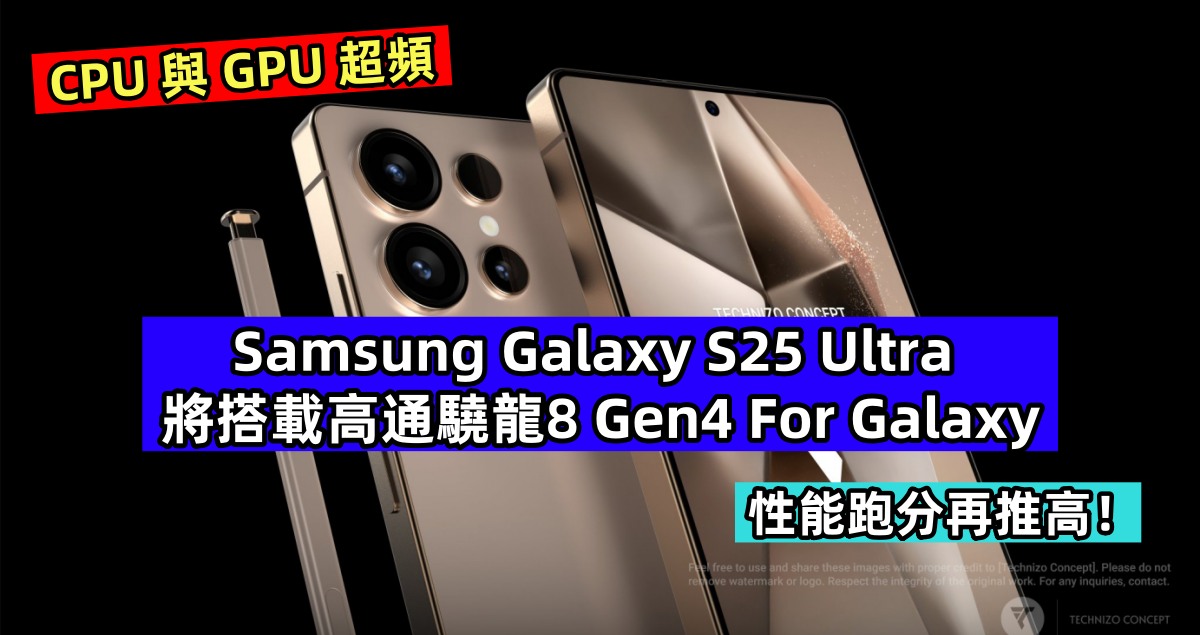 CPU 與 GPU 超頻：Samsung Galaxy S25 Ultra 將搭載高通驍龍8 Gen4 For Galaxy；性能跑分再推高！