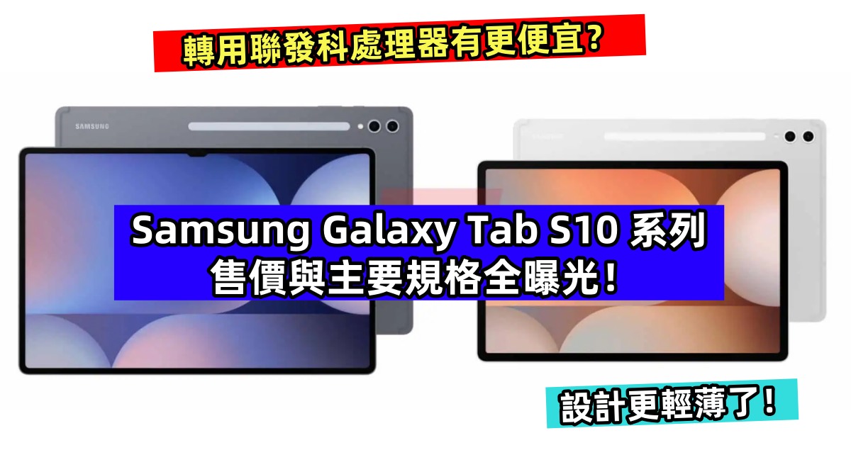轉用聯發科處理器有更便宜？Samsung Galaxy Tab S10 系列售價與主要規格全曝光；設計更輕薄了！