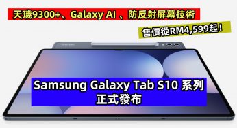 天璣9300+、Galaxy AI 、防反射屏幕技術：Samsung Galaxy Tab S10 系列正式發布：售價從RM4,599起！