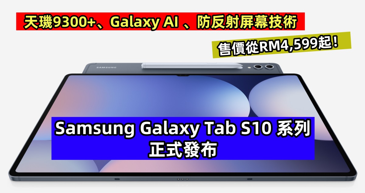 天璣9300+、Galaxy AI 、防反射屏幕技術：Samsung Galaxy Tab S10 系列正式發布：售價從RM4,599起！
