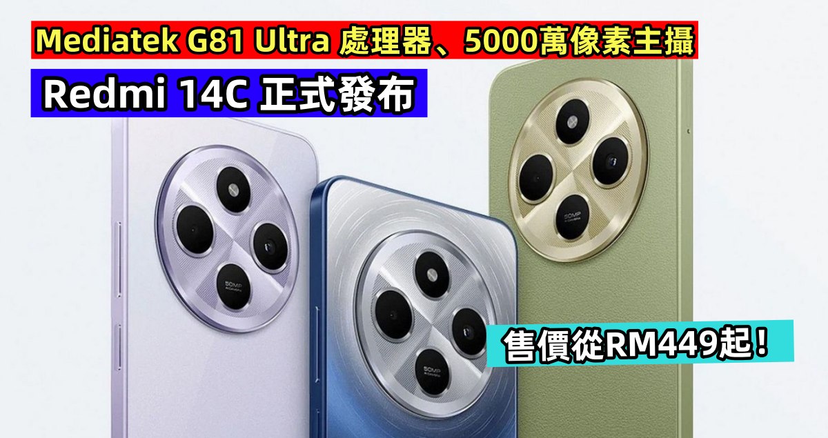 Mediatek G81 Ultra 處理器、5000萬像素主攝：Redmi 14C 正式發布； 售價從RM449起！