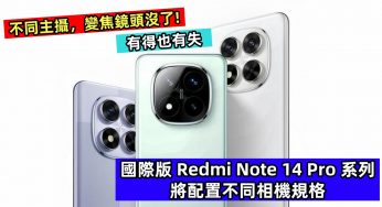 有得也有失：國際版 Redmi Note 14 Pro 系列將配置不同相機規格；不同主攝，變焦鏡頭沒了!