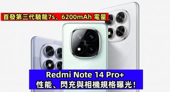 首發第三代驍龍7s、6200mAh 電量：Redmi Note 14 Pro+ 性能、閃充與相機規格曝光！