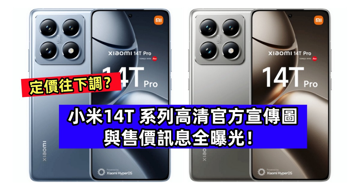 定價往下調？小米14T 系列高清官方宣傳圖以及售價訊息全曝光！
