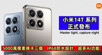 5000萬像素徠卡三攝、IP68防水設計、超多AI功能：小米14T 系列正式發布！