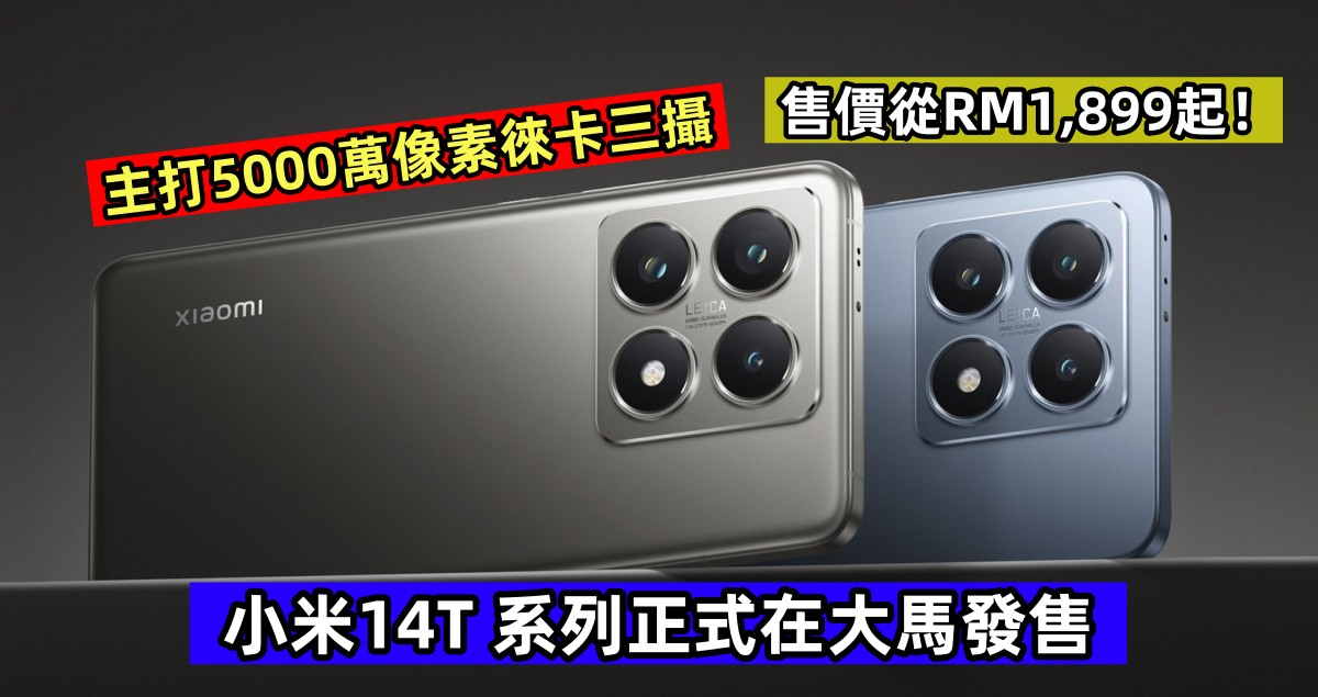 主打5000萬像素徠卡三攝：小米14T 系列正式在大馬發售；售價從RM1,899起！