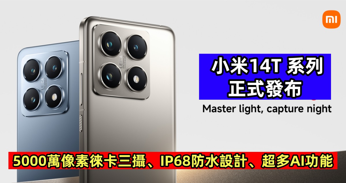 5000萬像素徠卡三攝、IP68防水設計、超多AI功能：小米14T 系列正式發布！