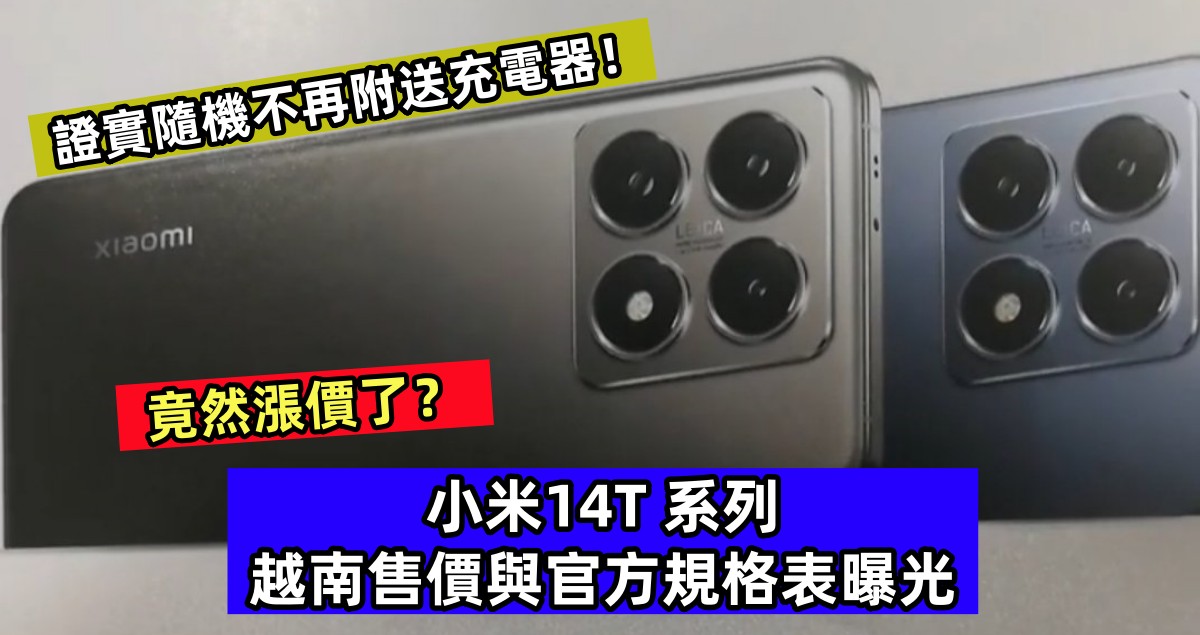 竟然漲價了？小米14T 系列越南售價與官方規格表曝光，證實隨機不再附送充電器！