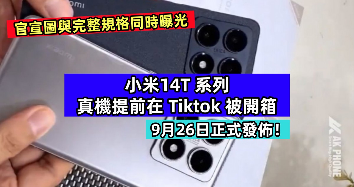 官宣圖與完整規格同時曝光：小米14T 系列真機提前在 Tiktok 被開箱；9月26日正式發佈！