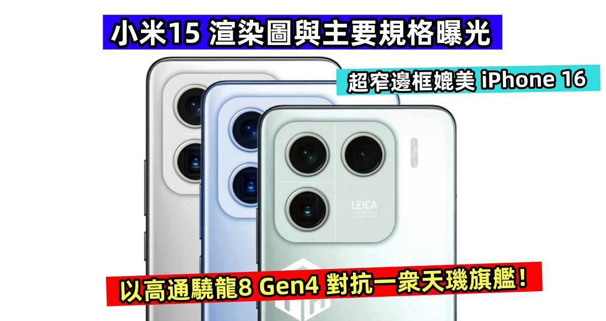 超窄邊框媲美 iPhone 16：小米15 渲染圖與主要規格曝光；以高通驍龍8 Gen4 對抗一衆天璣旗艦！