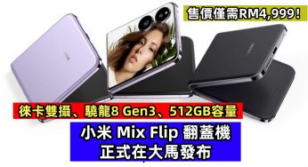 徠卡雙攝、驍龍8 Gen3、512GB容量：小米 Mix Flip 翻蓋機正式在大馬發布；售價僅需RM4,999！