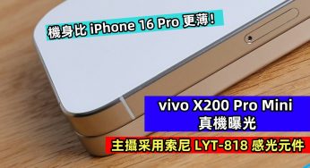 主攝采用索尼LYT-818感光元件：vivo X200 Pro Mini 真機曝光；機身比 iPhone 16 Pro 更薄！