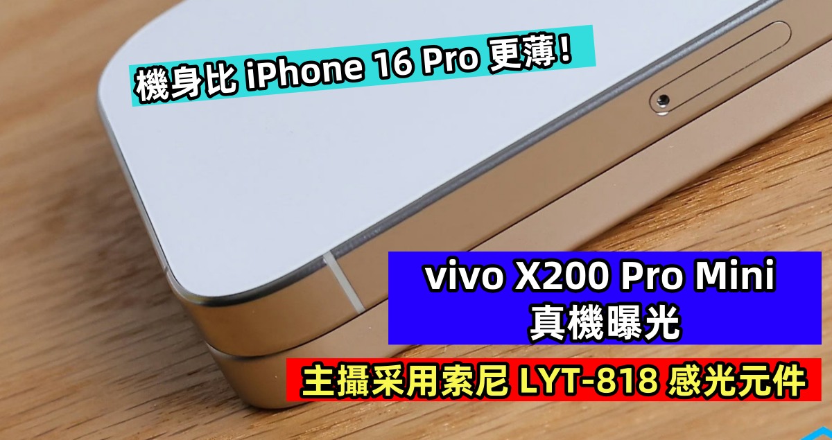 主攝采用索尼LYT-818感光元件：vivo X200 Pro Mini 真機曝光；機身比 iPhone 16 Pro 更薄！