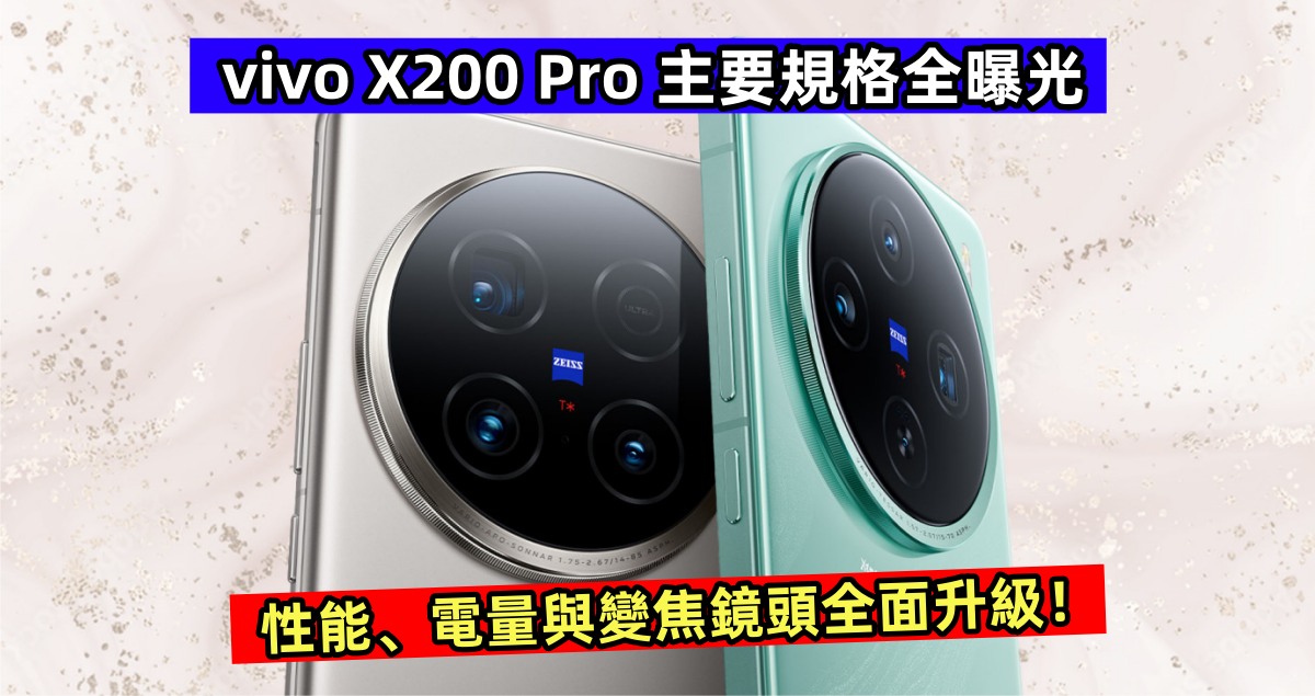 該有的都有：vivo X200 Pro 主要規格全曝光；性能、電量與變焦鏡頭全面升級！