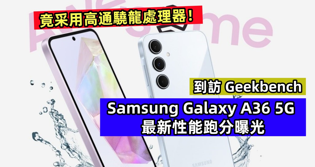 到訪 Geekbench：Samsung Galaxy A36 5G 最新性能跑分曝光；竟采用高通驍龍處理器！