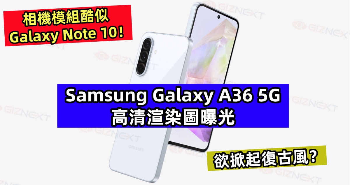 欲掀起復古風？Samsung Galaxy A36 5G 高清渲染圖曝光；相機模組酷似 Galaxy Note 10！
