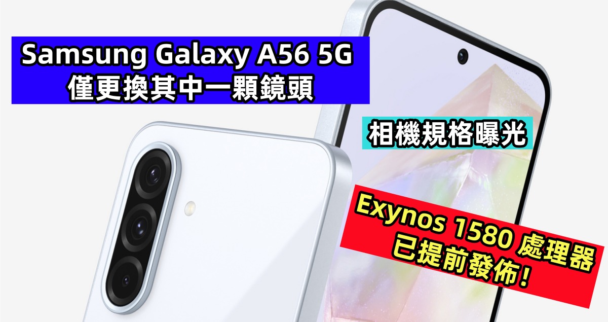 相機規格曝光：Samsung Galaxy A56 5G 僅更換其中一顆鏡頭；Exynos 1580 處理器已提前發佈！