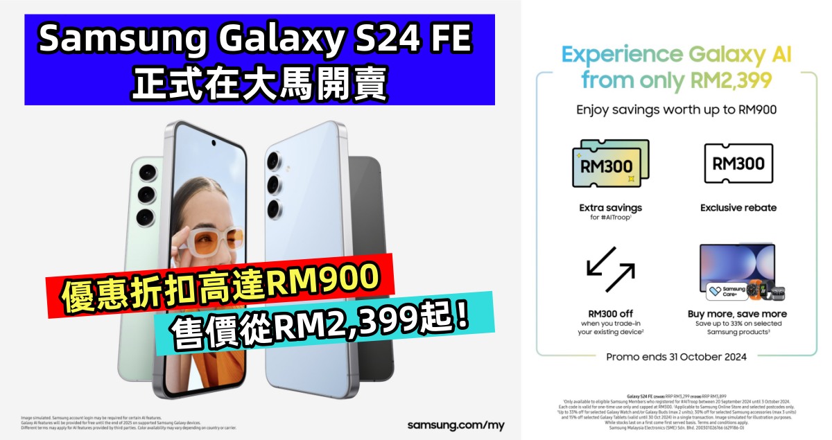 優惠折扣高達RM900：Samsung Galaxy S24 FE 正式在大馬開賣：售價從RM2,399起！