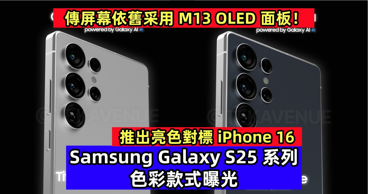 推出亮色對標 iPhone 16：Samsung Galaxy S25 系列色彩款式曝光；傳屏幕依舊采用 M13 OLED 面板！