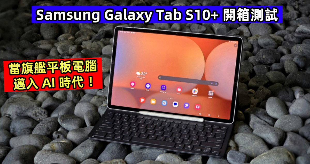 Samsung Galaxy Tab S10+ 開箱測試：當旗艦平板電腦邁入 AI 時代 ！