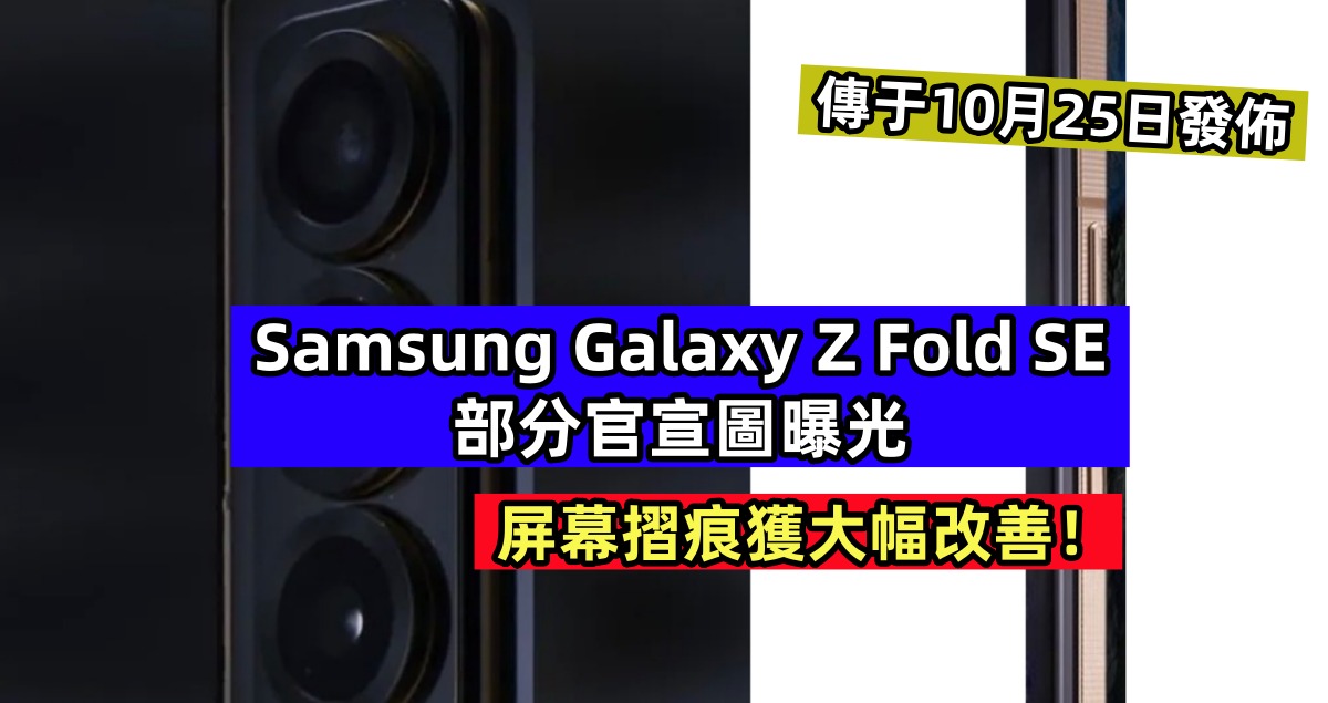 傳于10月25日發佈：Samsung Galaxy Z Fold SE 部分官宣圖曝光；屏幕摺痕獲大幅改善！
