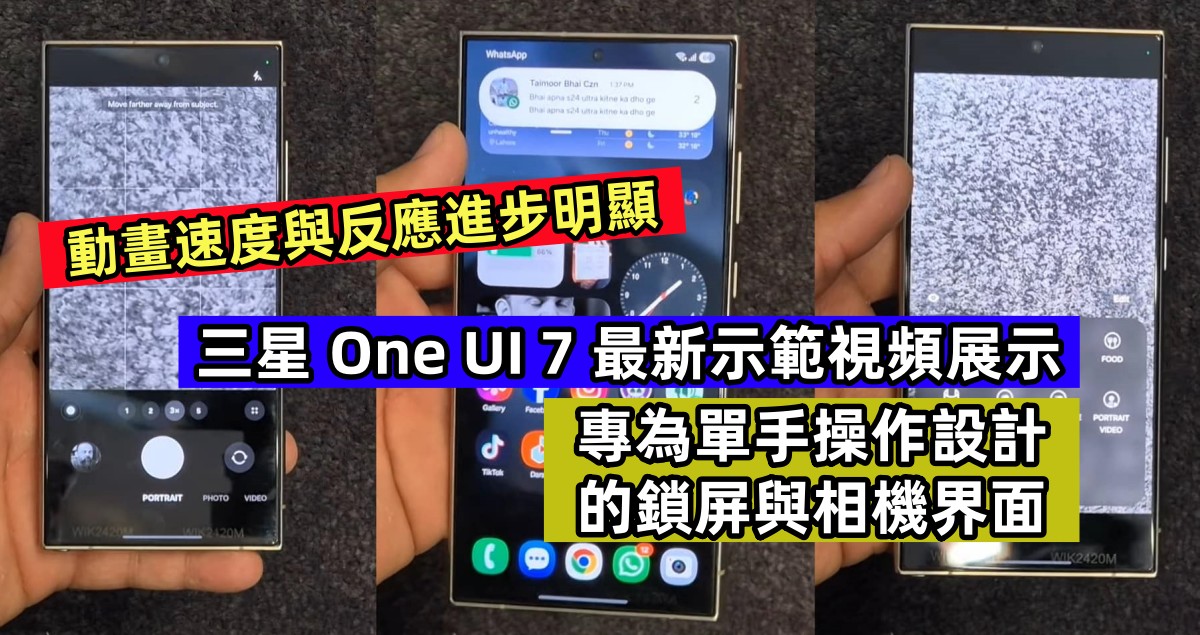 動畫速度與反應進步明顯：三星 One UI 7 最新示範視頻展示專為單手操作設計的鎖屏與相機界面！