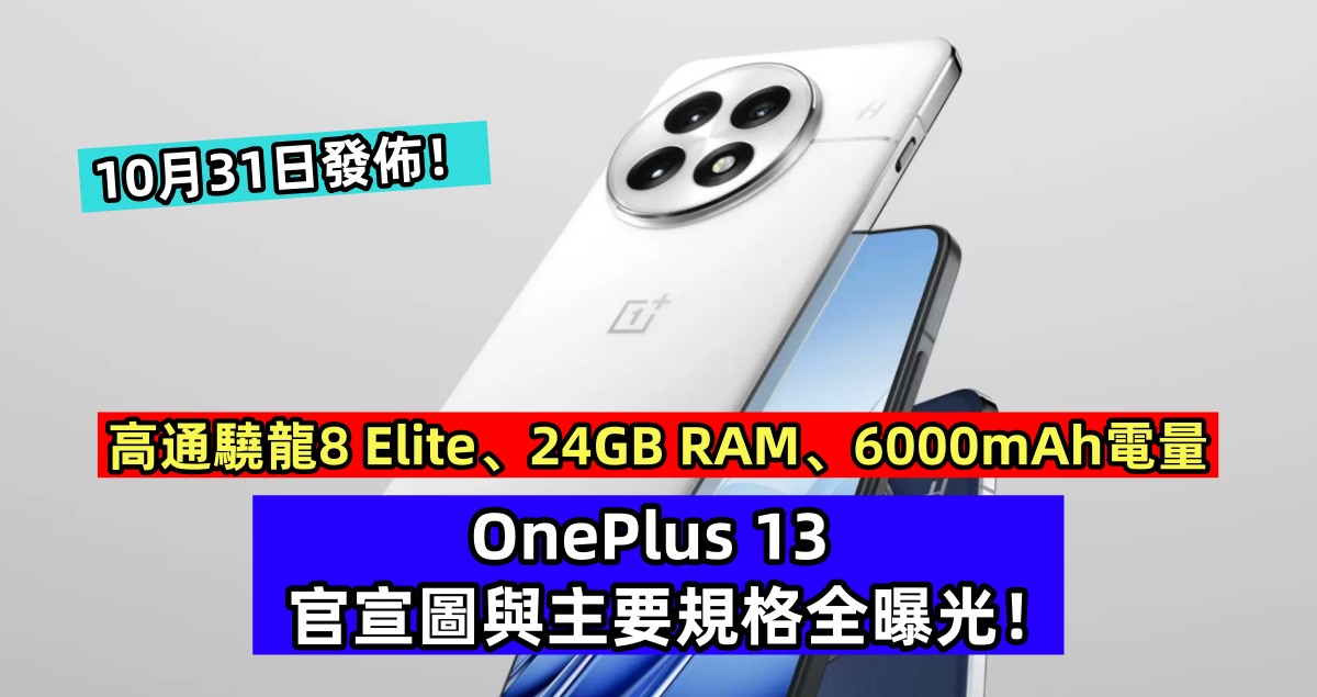 高通驍龍8 Elite、24GB RAM、6000mAh電量：OnePlus 13 官宣圖與主要規格全曝光；10月31日發佈！
