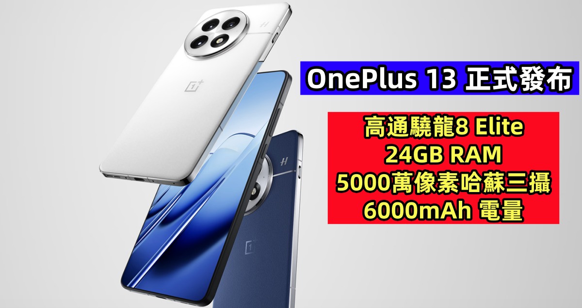 OnePlus 13 正式發布：搭載高通驍龍8 Elite、24GB RAM、5000萬像素哈蘇三攝以及 6000mAh 電量！