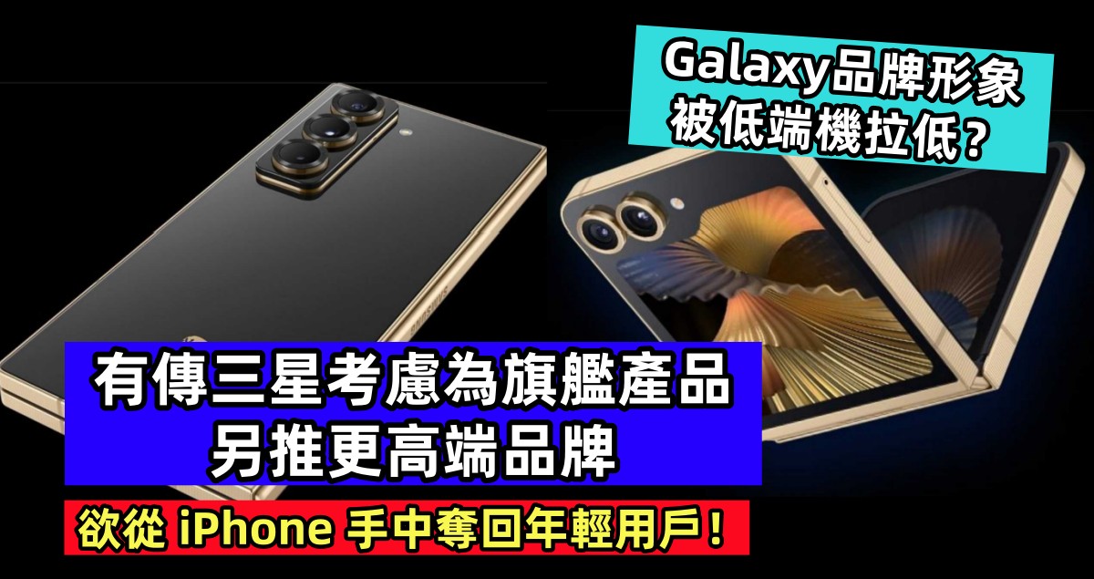 Galaxy品牌形象被低端機拉低？有傳三星考慮為旗艦產品另推更高端品牌；欲從 iPhone 手中奪回年輕用戶！
