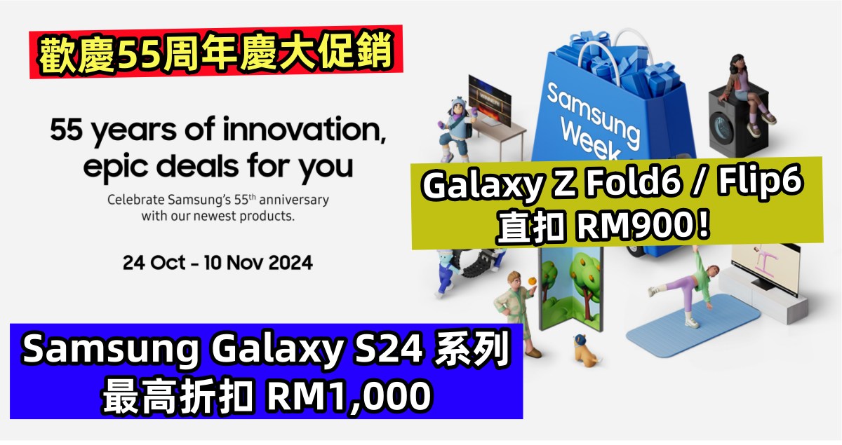 歡慶55周年慶大促銷：Samsung Galaxy S24 系列最高折扣 RM1,000；Galaxy Z Fold6 / Flip6 直扣 RM900！