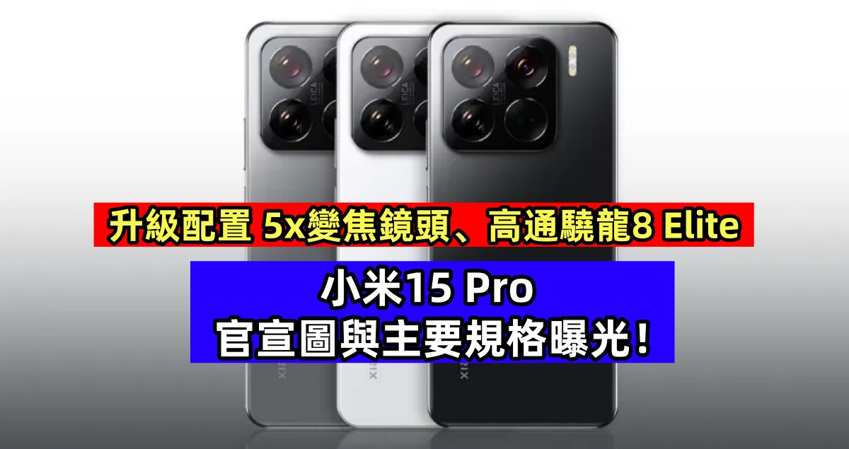 升級配置 5x變焦鏡頭、高通驍龍8 Elite：小米15 Pro 官宣圖與主要規格曝光；或10月22日發佈！