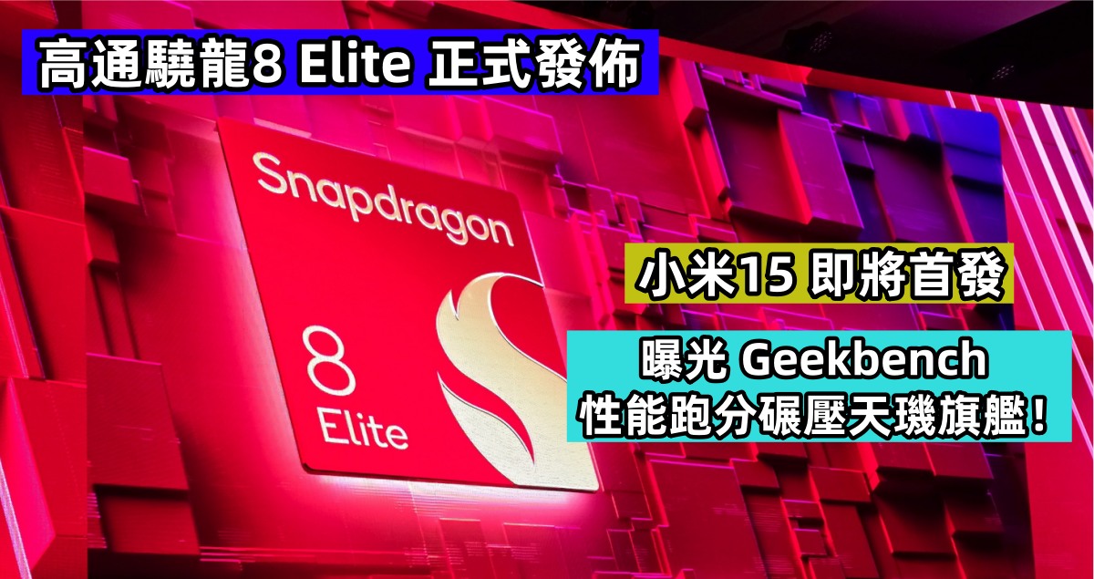 高通驍龍8 Elite 正式發佈：小米15 即將首發，曝光 Geekbench 性能跑分碾壓天璣旗艦？