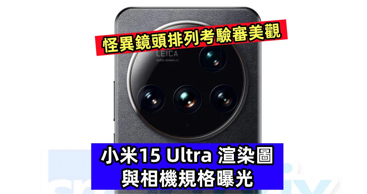 怪異鏡頭排列考驗審美觀：小米15 Ultra 渲染圖與相機規格曝光；或提前至明年一月發佈！