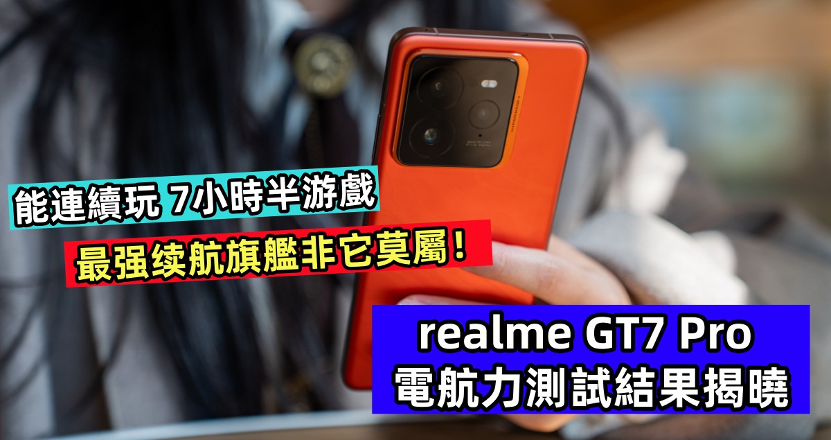 能連續玩7小時半游戲：realme GT7 Pro 電航力測試結果揭曉；最强续航旗艦非它莫屬！