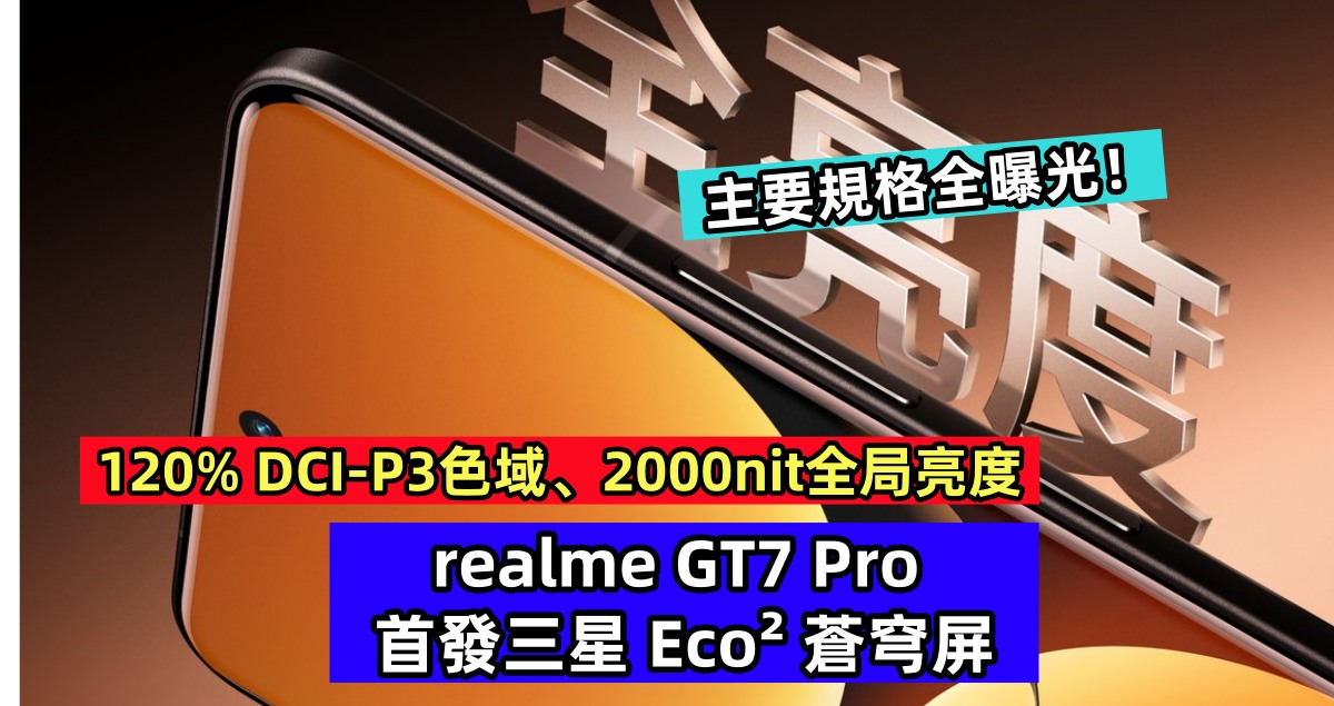 120% DCI-P3色域、2000nit全局亮度：realme GT7 Pro 首發三星 Eco² 蒼穹屏；主要規格全曝光！